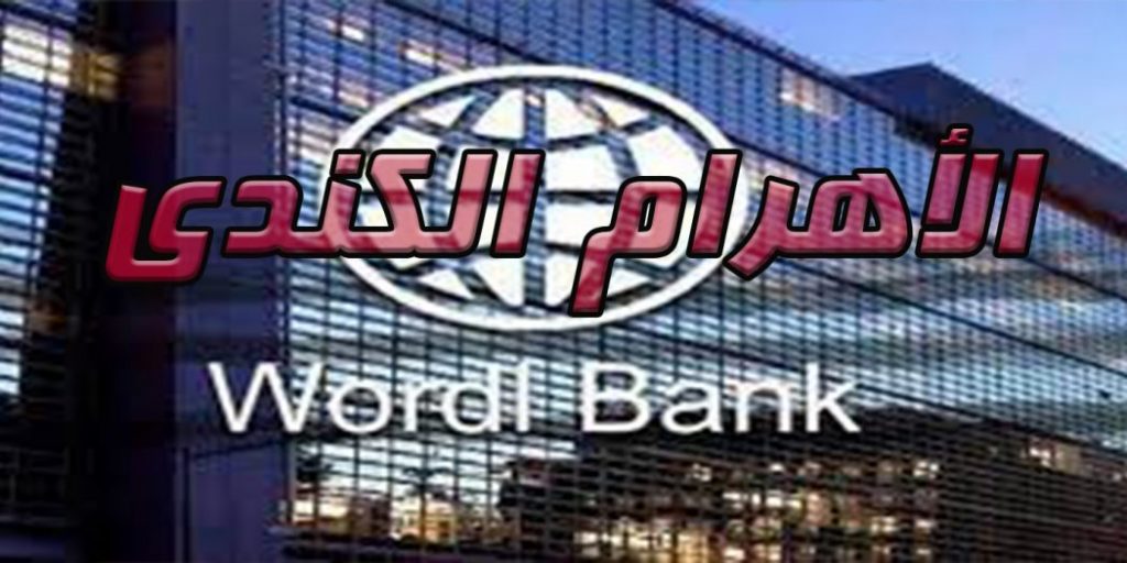 "الأهرام": البنك الدولي يشيد بالدور المصري في تحقيق التكامل الإقليمي 1 البنك الدولي للاهرام 1050x5251683864303