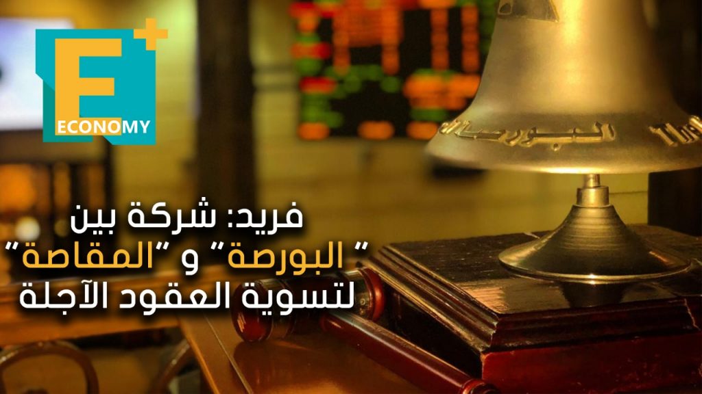 البورصة المصرية تنتهي من إجراءات تأسيس شركة تسوية العقود الآجلة 1 1554575443 965 169268 f102bb57b61e49a18eaa23c16b4ca9731685367603