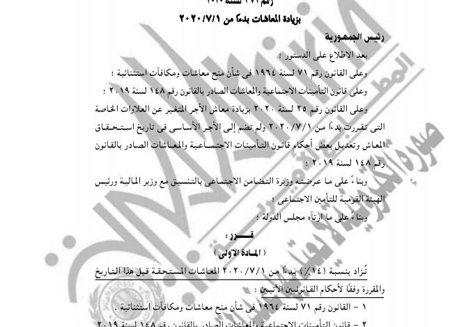 الجريدة الرسمية تنشر قرارا جمهوريا بزيادة المعاشات اعتبارا من أول أبريل 2023 1 159354888811684236725