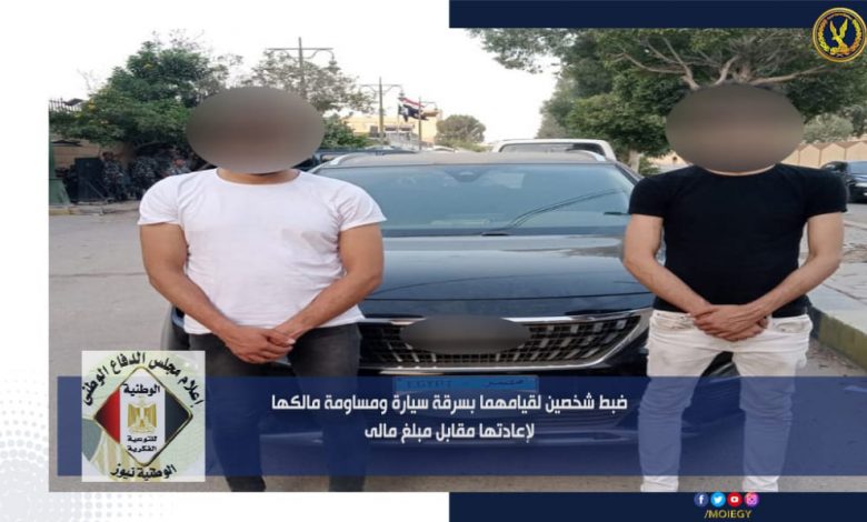 ضبط شخصين بالقاهرة لقيامهما باستدراج طالب واحتجازه ومساومة والدته لإطلاق سراحه 1 1661356848475879 01685266563