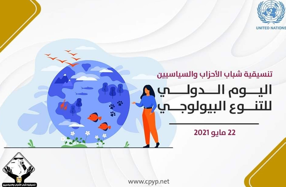 الأمم المتحدة تحتفل باليوم الدولي للتنوع البيولوجي بهدف الحفاظ على التوازن البيئي 1 19 2021 637572991560494257 491684754343