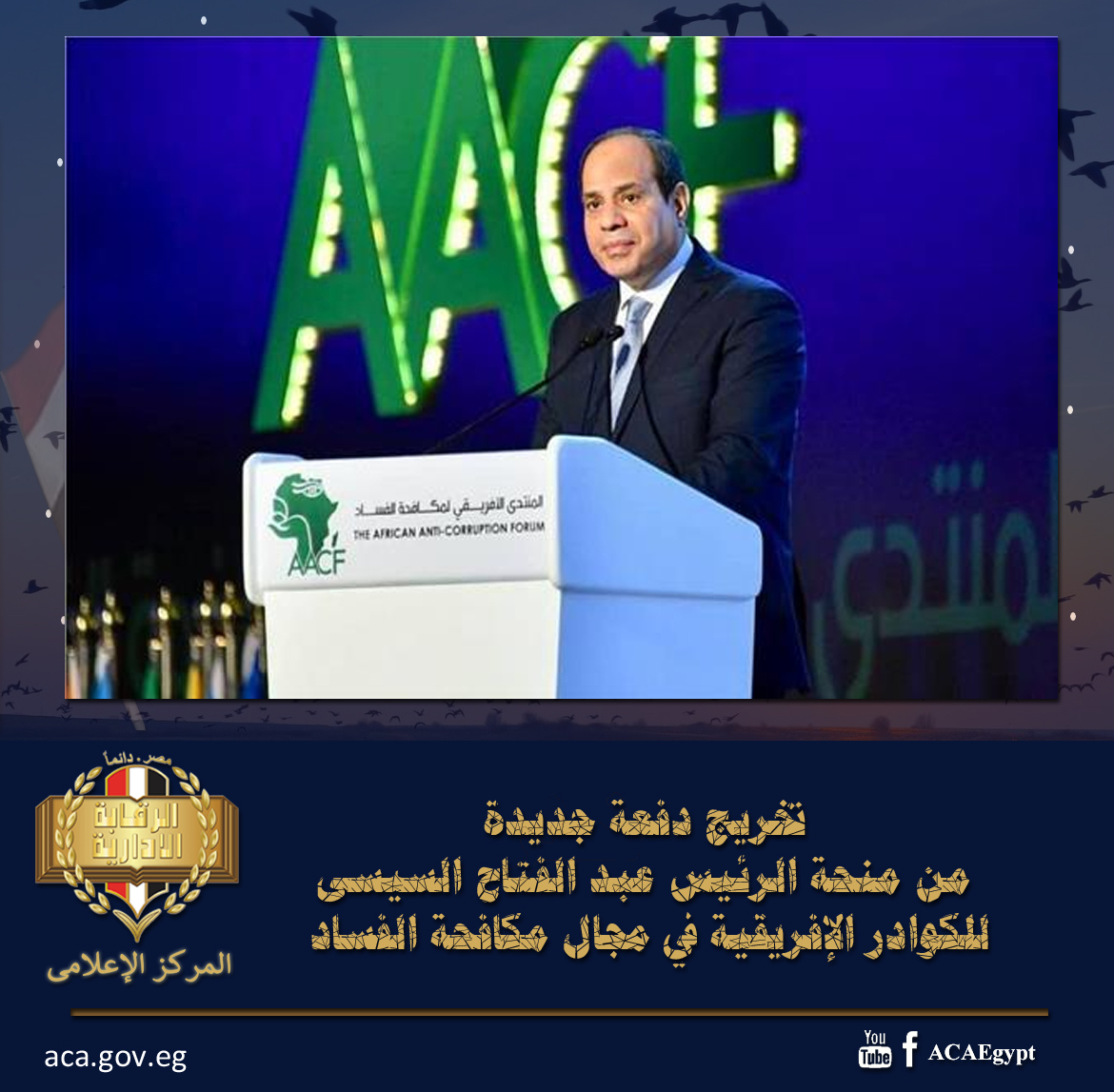 رئيس الرقابة الإدارية: نحرص على دعم جهود القارة الأفريقية في مجال منع ومكافحة الفساد 1 19 2022 637813108984552668 4551684433463