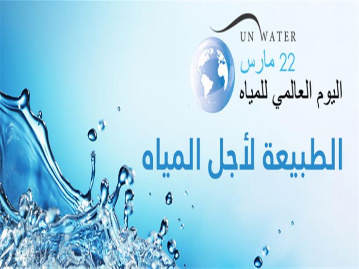 انطلاق احتفالية "يوم المياه العالمي والعربي" حول تسريع التغيير لحل أزمة المياه والصرف الصحي 1 2018 3 21 9 25 42 6201685350024