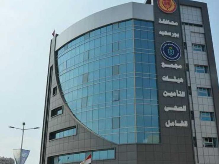 هيئة الرعاية الصحية: أكثر من نصف مليون مواطن مسجل بمنظومة التأمين الصحي الشامل في السويس 1 2020 1 3 11 55 39 1601685357703
