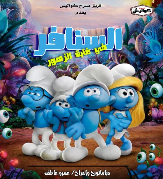 عرض مسرحيتي السنافر في غابة الزهور و " توي ستوري" على الهوسابير غدا الجمعة 1 2022 637778494658159955 8151685010723