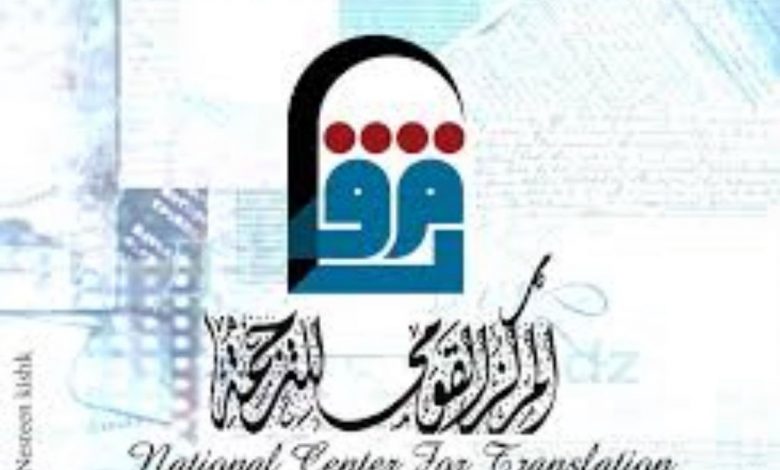 "القومي للترجمة" يطلق غدًا مسابقة كشاف المترجمين في نسختها الثانية 1 5DR40398 4841685544063