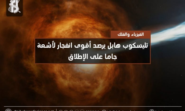 معهد الفلك: نشر نتائج رصد ألمع وميض لأشعة جاما بالتاريخ في أقوى المجلات الدولية 1 8TyVdzv1685258946