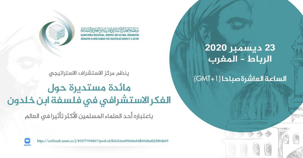 الإيسيسكو تدعو إلى تبني الاستشراف في المناهج التعليمية من السنوات الأولى 1 IMG 20201222 WA00441685553244