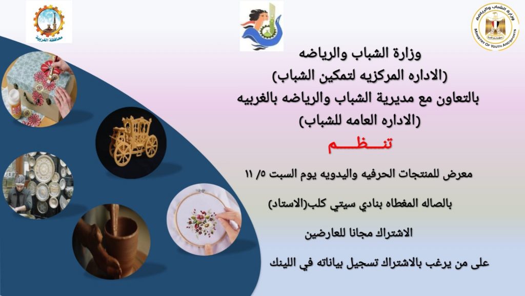 الشباب والرياضة بالوادي الجديد: معرض لتسويق منتجات الشباب الحرفية واليدوية 1 IMG 20221017 WA00271684756747