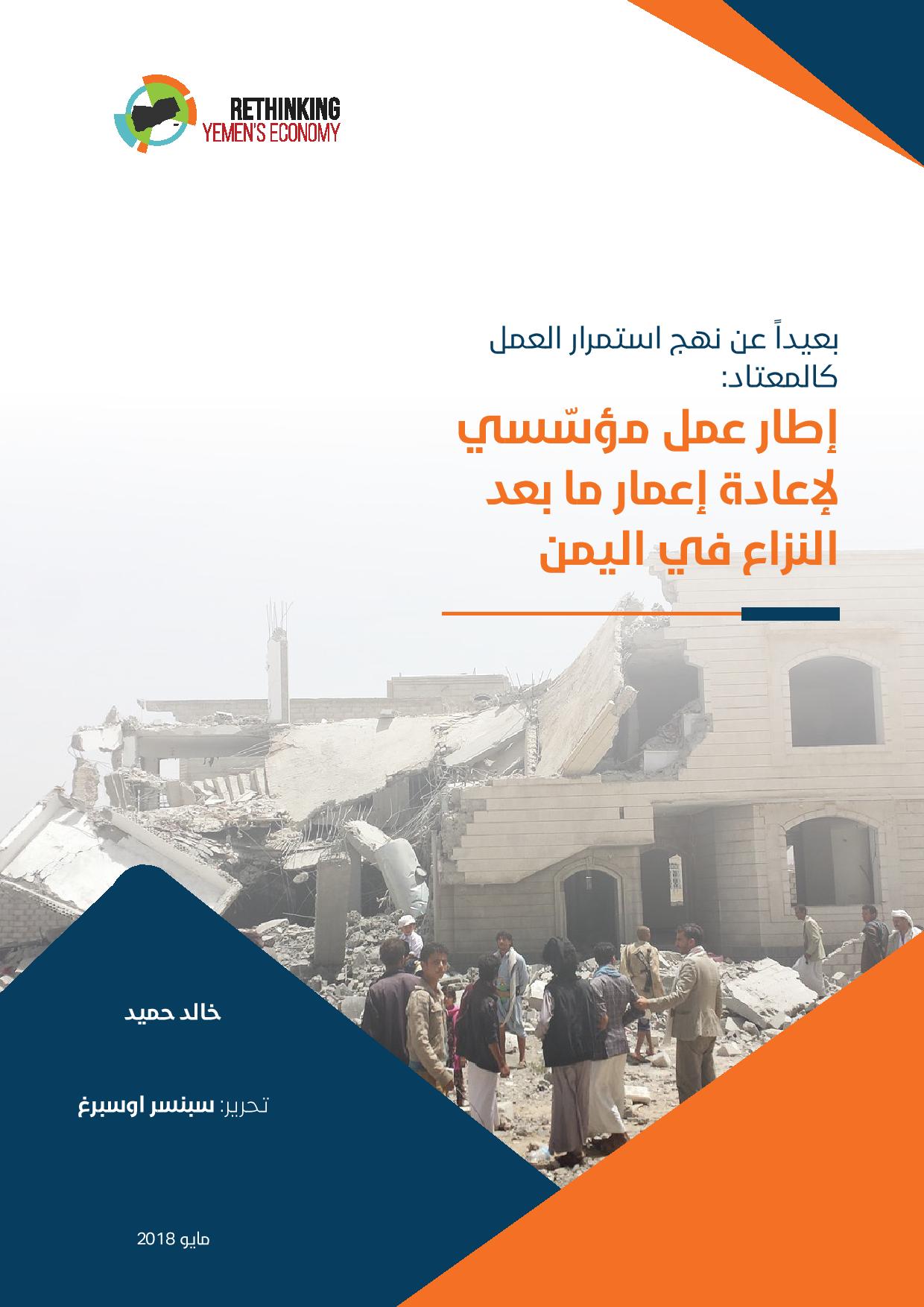 "الأوروبي لإعادة الإعمار" يضم العراق لدول عملياته.. ويقر تعديلات للاستثمار في ست دول أفريقية جنوب الصحراء 1 Rethinking Yemens Economy No1 Ar page 0011684418584