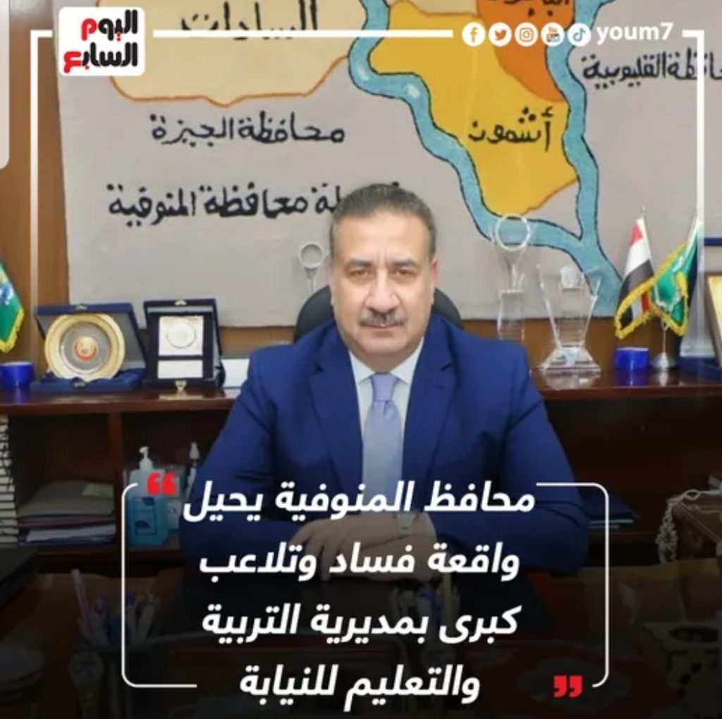 محافظ الوادي الجديد يحيل واقعة مخالفات مالية بمديرية الإسكان للنيابة 1 Screenshot 20220318 110724 Facebook1683811263