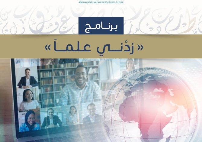 الإيسيسكو تصدر عشر دراسات أكاديمية في مجال تعليم اللغة العربية للناطقين بغيرها 1 Zidni ilman Ar1684227723