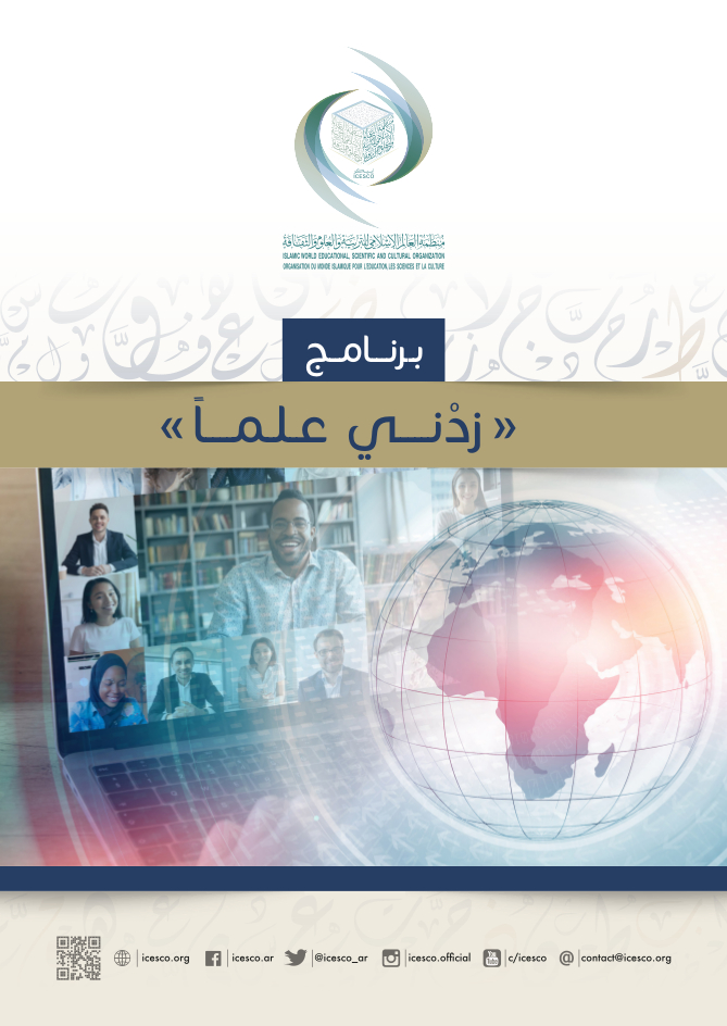 الإيسيسكو تصدر عشر دراسات أكاديمية في مجال تعليم اللغة العربية للناطقين بغيرها 1 Zidni ilman Ar1684227723