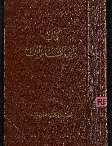 "هيئة الكتاب" تصدر "زُبدة كَشْفِ المَمَالِك" بسلسلة التراث الحضاري 1 bny59561685280603