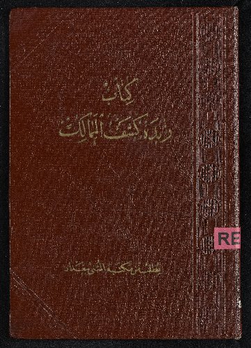 "هيئة الكتاب" تصدر "زُبدة كَشْفِ المَمَالِك" بسلسلة التراث الحضاري 1 bny59561685280603