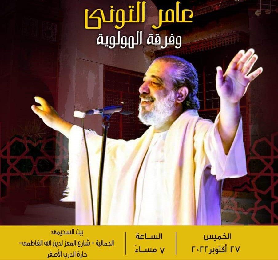 حفل بقاعة مسرح مركز ابداع بيت السحيمى لفريق "كردان" الخميس القادم 1 elaosboa20631 11684177022