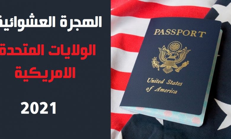 (أسوشيتيد برس): رفع قيود اللجوء المتعلقة بكورونا يُعقِّد نظام الهجرة في الولايات المتحدة 1 maxresdefault 131683880684