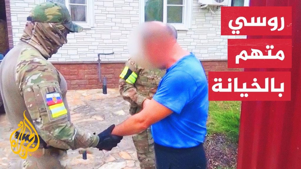 الأمن الروسي يعتقل موظفًا سابقًا في السفارة الأمريكية لدى موسكو بتهمة التجسس 1 maxresdefault1684172703