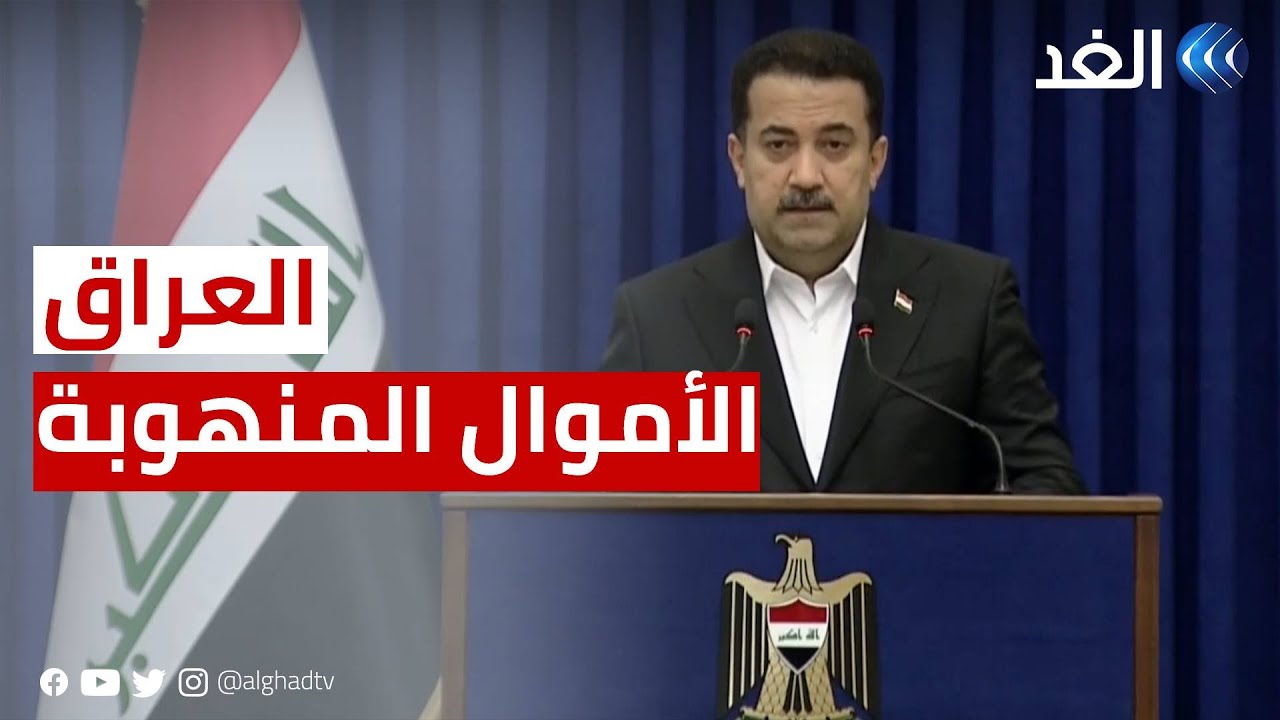 مسؤول عراقي: نعمل على استرداد الأموال المتحصلة من الفساد وتقديم المتورطين للعدالة 1