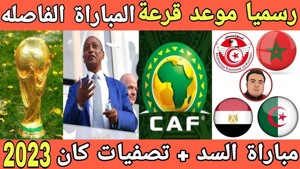 الكاف يعلن إقامة قرعة تصفيات أفريقيا لكأس العالم يوليو المقبل..ويكشف شكل وموعد التصفيات 1 maxresdefault1684494788