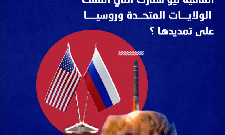 الولايات المتحدة تكشف عن ترسانتها بموجب نيو ستارت وتدعو روسيا لحذو حذوها 1 nn copy 131684230124