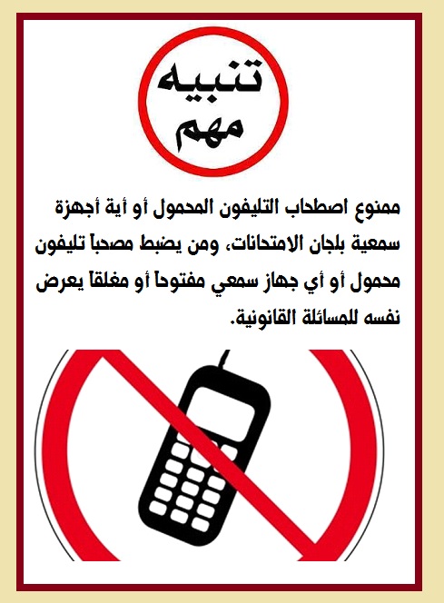 وكيل تعليم الجيزة يحذر من إصطحاب الهاتف المحمول أثناء الامتحانات الشهادة الإعدادية بعد غد 1 nurse2019 12 2481902741684432623