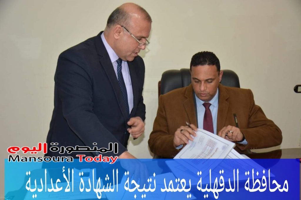 محافظ الدقهلية يعتمد نتيجة الشهادة الإعدادية بنسبة نجاح 87.5% 1 picsart 02 05 046932121521685453703