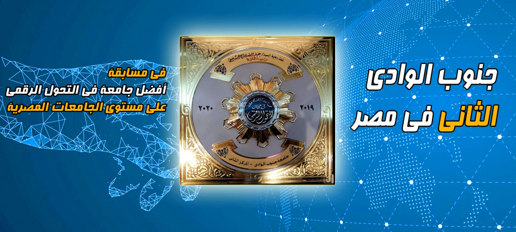 جامعة جنوب الوادي: التحول الرقمي أصبح من متطلبات العصر 1 svu20301685371444