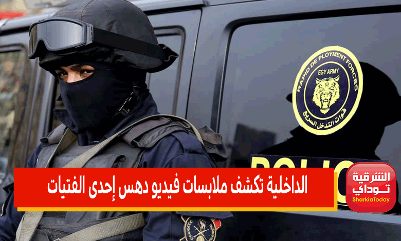 الداخلية تكشف ملابسات تداول منشور عبر "فيس بوك" حول تغيب إحدى الفتيات بالقاهرة 1 الداخلية تكشف ملابسات فيديو دهس إحدى الفتيات1684923963