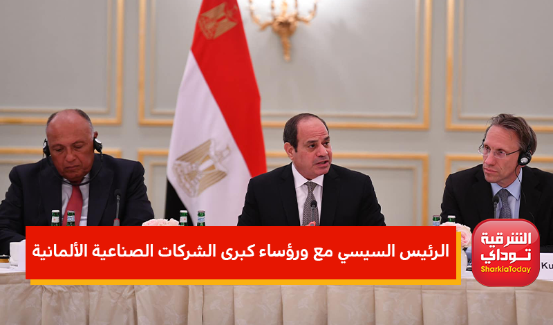 مباحثات الرئيس السيسي لتعزيز التعاون الاقتصادي والعسكري مع أمريكا وإيطاليا على رأس اهتمامات الصحف 1 الرئيس السيسي مع ورؤساء كبرى الشركات الصناعية الألمانية1684383123