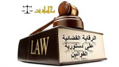 الرقابة القضائية على دستورية القوانين1684077242