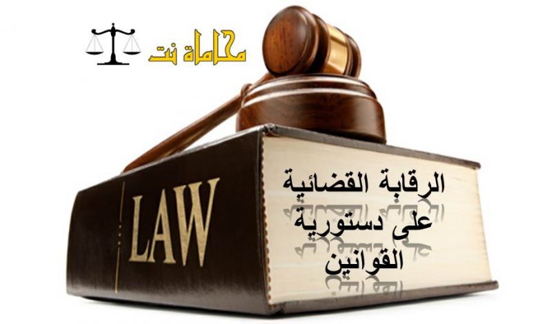 الرقابة القضائية على دستورية القوانين1684077242
