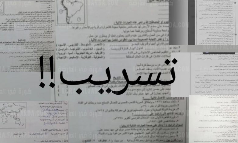 حقيقة تسريب امتحان اللغة العربية للثانوية العامة 2021 1684763467