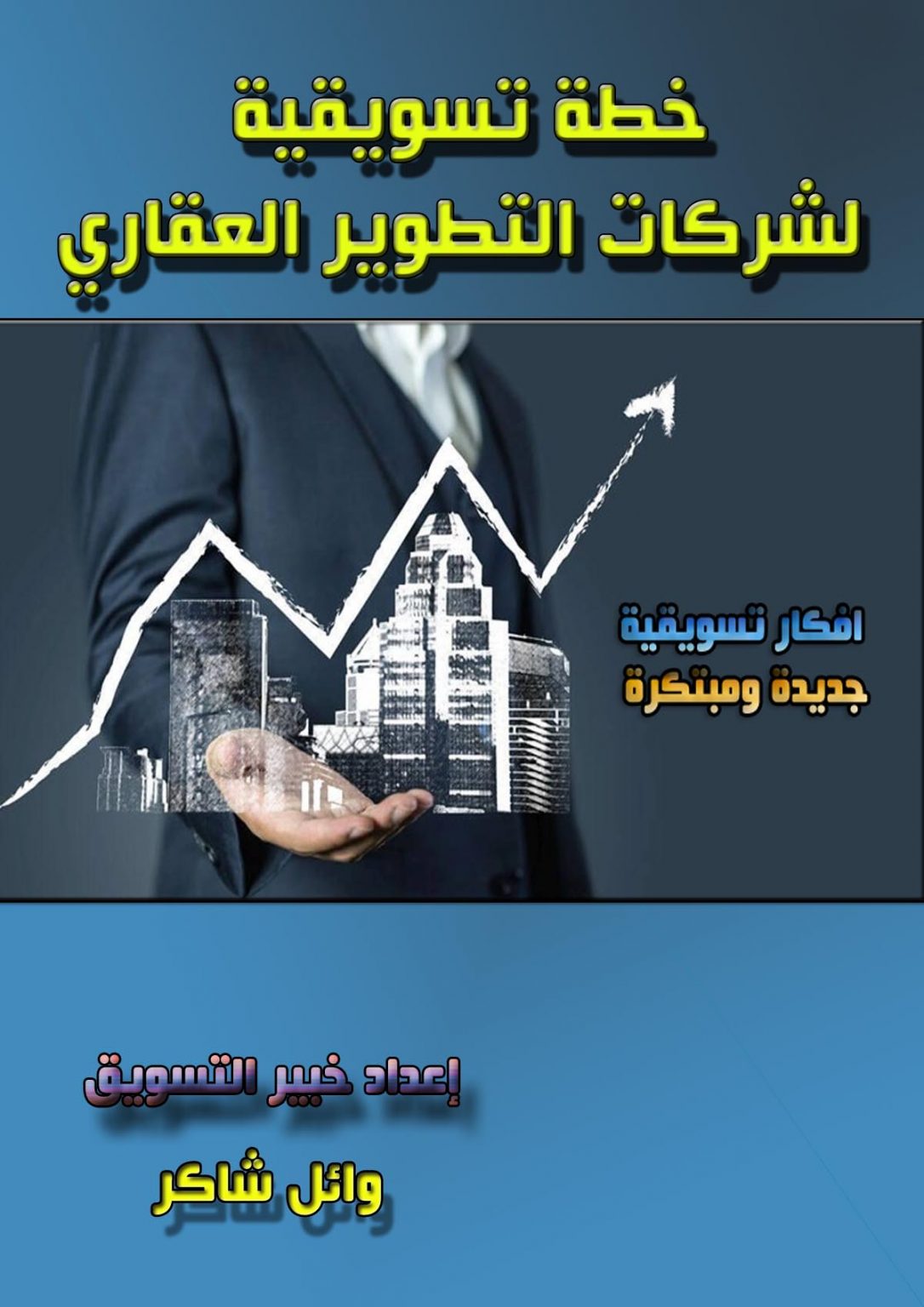 خطة تسويقية للشركات العقارية