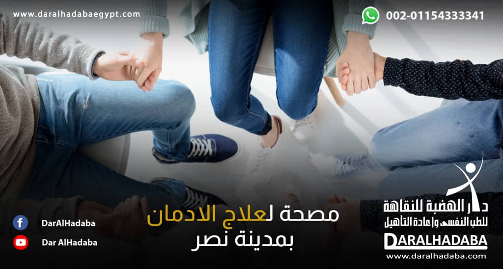 مصحة لعلاج الادمان بمدينة نصر1684443904