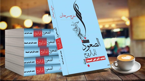 "ظاهرة الذئاب المنفردة".. كتاب جديد للصحفي مختار شعيب 1 الصعود إلى الروح 1687364943