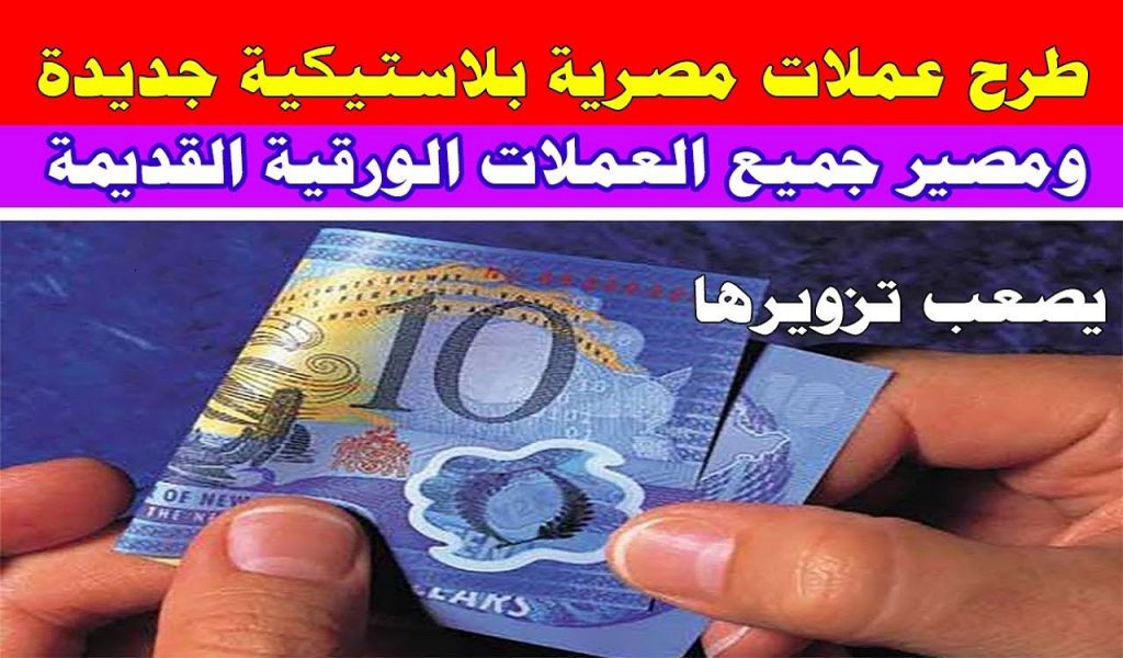 مصرفيون: إصدار العملات البلاستيكية الجديدة يدعم خطط مصر الخضراء 1 العملة البلاستيكية 11687942925