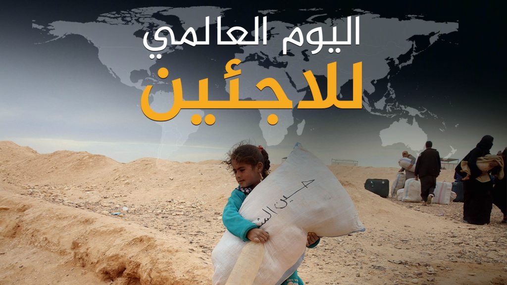 جوتيريش في يوم اللاجئ العالمي: يستحقون الدعم وليس حدودا مغلقة وعمليات صد 1 اللاجيء 21687346104