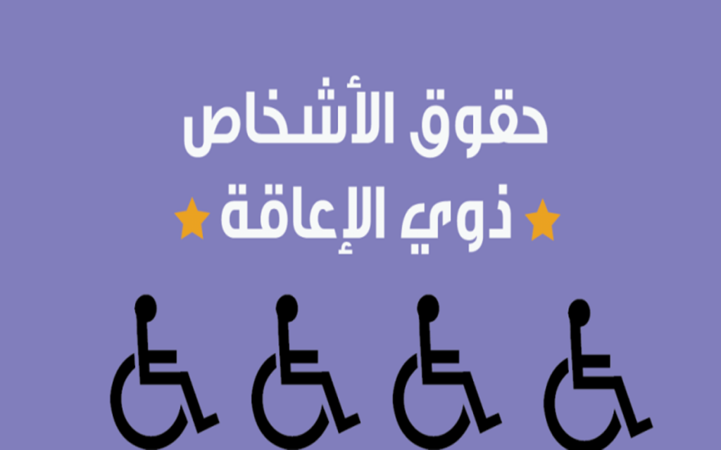 مديرية العمل بالقاهرة: توفير فرص عمل للشباب من ذوي الهمم بأجور مجزية 1 صور 4 مميزات لقانون ذوي الإعاقة n1687691823