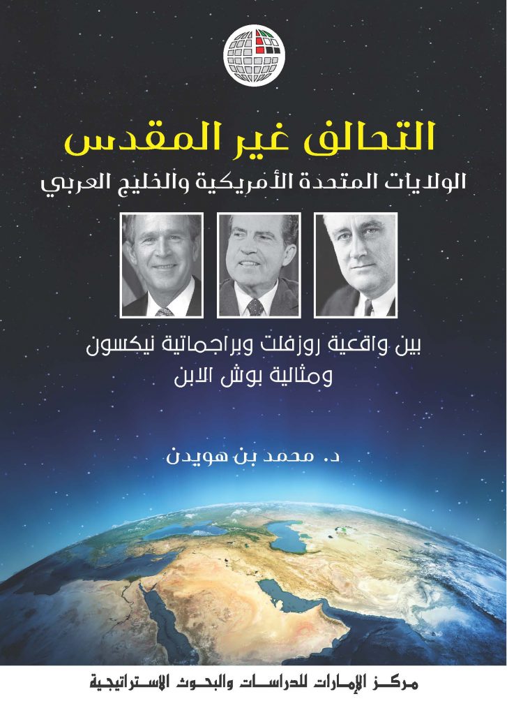سول: التحالف مع الولايات المتحدة استراتيجي عالمي شامل 1 غلاف كتاب التحالف غير المقدس