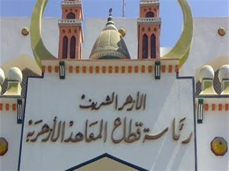 المنطقة الأزهرية بالإسكندرية تعلن نتيجة الشهادتين الإبتدائية والإعدادية بنسب نجاح 73% و71% 1 قطاع المعاهد الأزهرية1686414483