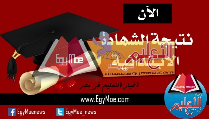 "تعليم دمياط ": بدء تلقي تظلمات نتائج طلاب الشهادة الإعدادية اعتبارا من اليوم 1 نتيجة الشهادة الابتدائية 101685793123