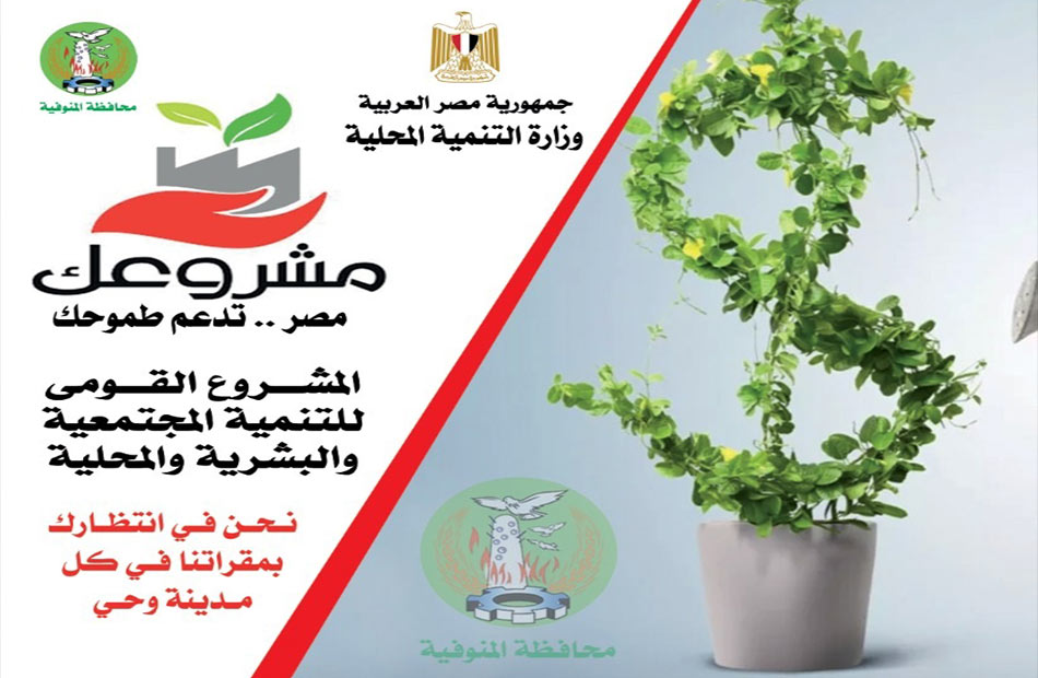 "مشروعك" ينفذ 42 مشروعا تنمويا جديدا بالمنوفية بتمويل 15 مليون جنيه خلال مايو 1 19 2022 638004075134983097 4981685691663