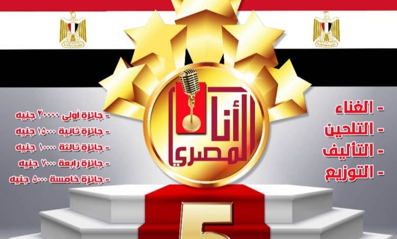 الإنتاج الثقافي يطلق النسخة السادسة لمسابقة "أنا المصري" للأغنية الوطنية للشباب 1 2022 637878630615968732 5961685729643