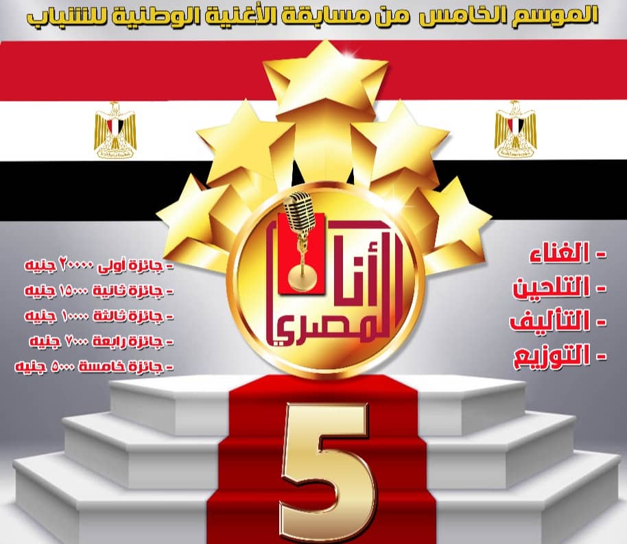 الإنتاج الثقافي يطلق النسخة السادسة لمسابقة "أنا المصري" للأغنية الوطنية للشباب 1 2022 637878630615968732 5961685729643