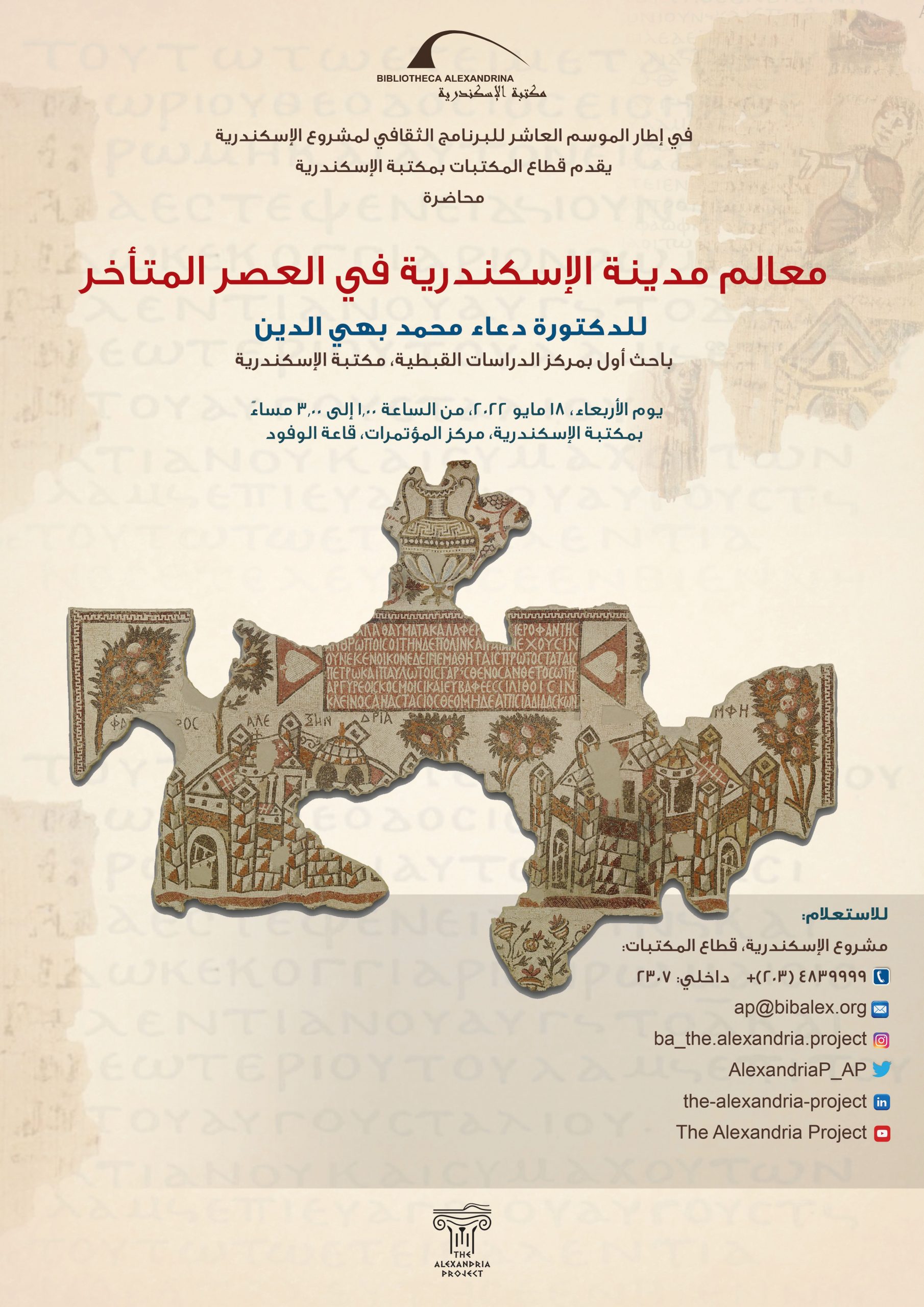 "حدود مصر التاريخية في العصرين البطلمي والروماني" في محاضرة الأحد المقبل بمكتبة الإسكندرية 1 2022051611275275295 Poster1lvs1686564484 scaled