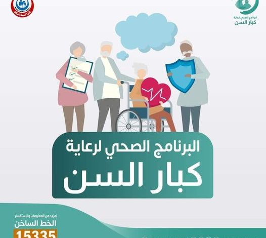 "الصحة": تقديم الخدمات الطبية لـ752 ألف مواطن ضمن برنامج "الرعاية الصحية المستمرة لكبار السن" 1 266094369 291636636340097 5022905791460915617 n 11686728343