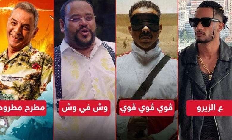 بعيداً عن صراع تامر حسني وأمير كرارة وأحمد فهمي وكريم عبدالعزيز .. 4 أفلام تعرض في صيف 2023 1 294621687552202