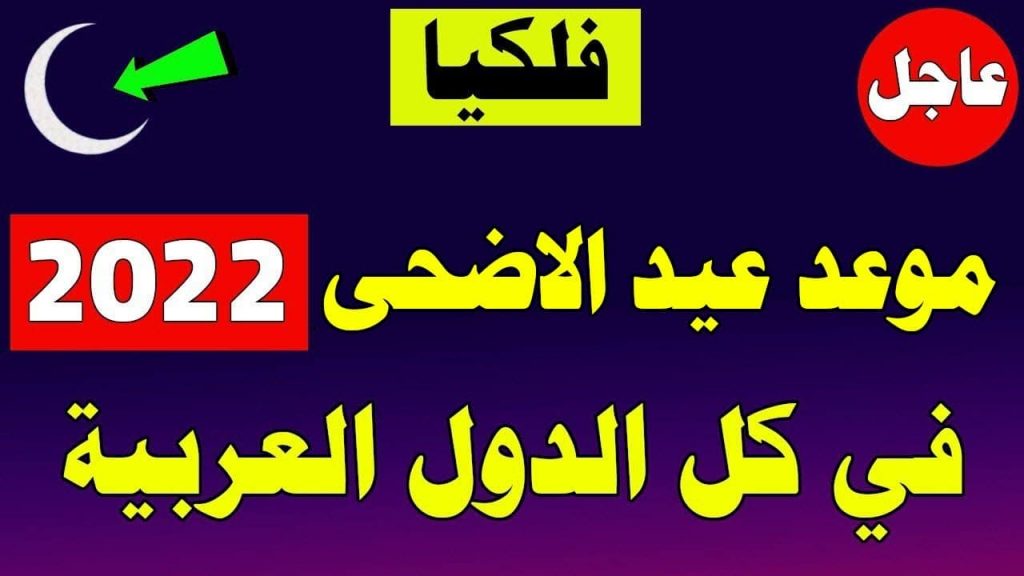 معهد الفلك: غرة شهر ذو الحجة 19 يونيو وعيد الأضحي 28 يونيو 1 6 481686312183