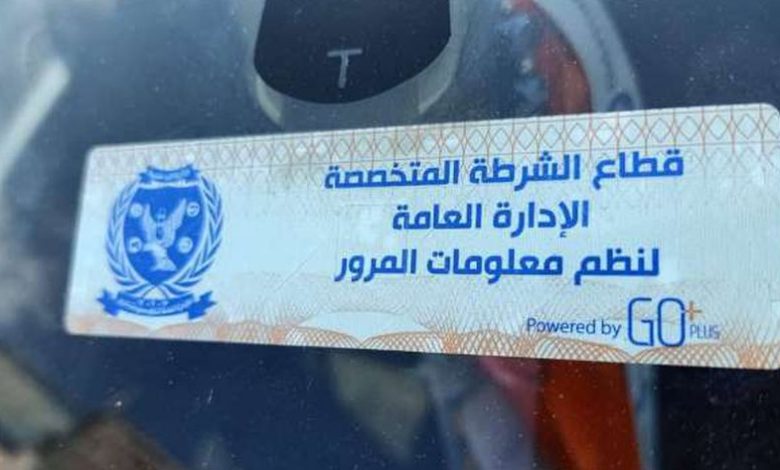 تحرير 1599 مخالفة عدم تركيب الملصق الإلكتروني ورفع 37 سيارة ودراجة متهالكة خلال 24 ساعة 1 68589834615724387941685815143